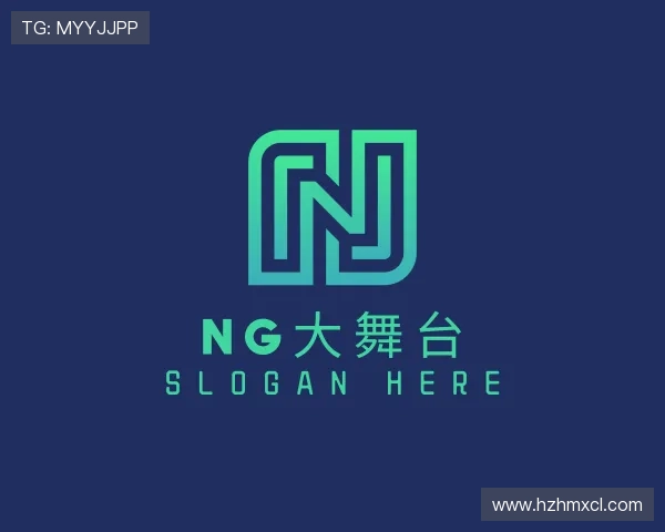 解读NG大舞台