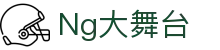 Ng大舞台 - 让热爱体育，被全世界看到