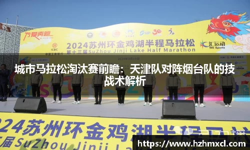城市马拉松淘汰赛前瞻：天津队对阵烟台队的技战术解析