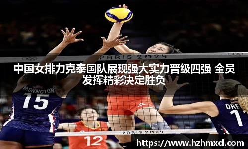 中国女排力克泰国队展现强大实力晋级四强 全员发挥精彩决定胜负