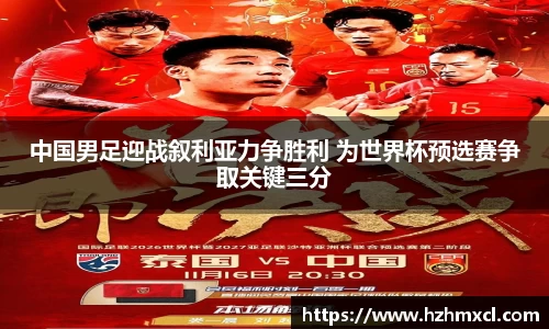 中国男足迎战叙利亚力争胜利 为世界杯预选赛争取关键三分