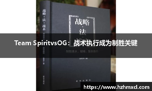 Team SpiritvsOG：战术执行成为制胜关键