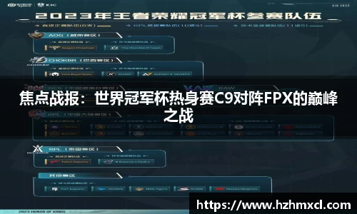 焦点战报：世界冠军杯热身赛C9对阵FPX的巅峰之战