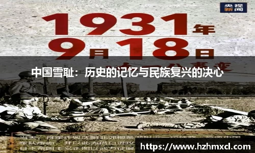 中国雪耻：历史的记忆与民族复兴的决心