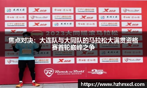焦点对决：大连队与大同队的马拉松大满贯资格赛首轮巅峰之争