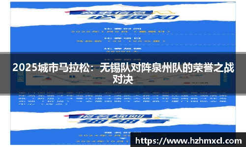 2025城市马拉松：无锡队对阵泉州队的荣誉之战对决