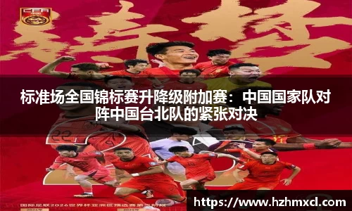 标准场全国锦标赛升降级附加赛：中国国家队对阵中国台北队的紧张对决