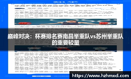 巅峰对决：杯赛排名赛南昌举重队vs苏州举重队的重要较量