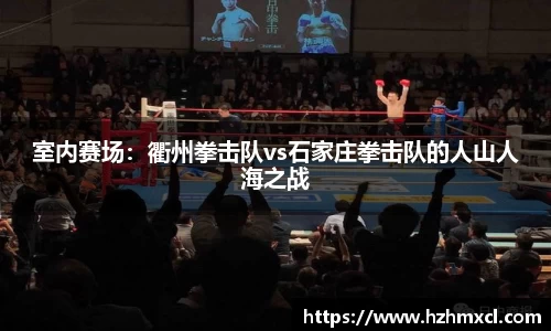 室内赛场：衢州拳击队vs石家庄拳击队的人山人海之战