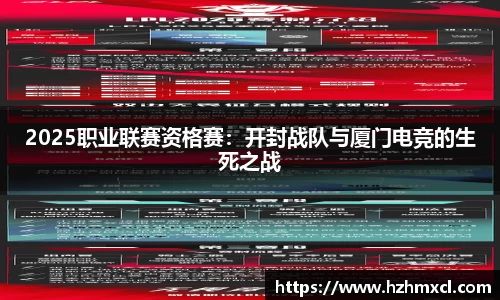 2025职业联赛资格赛：开封战队与厦门电竞的生死之战