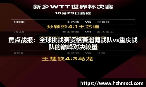 焦点战报：全球挑战赛资格赛淄博战队vs重庆战队的巅峰对决较量