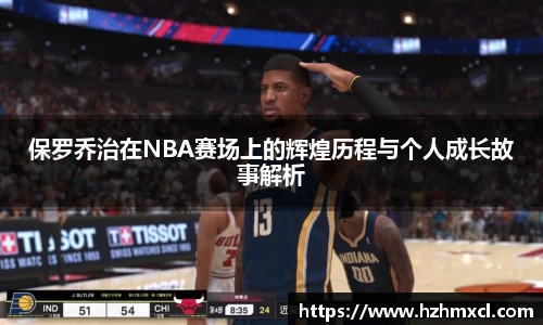 保罗乔治在NBA赛场上的辉煌历程与个人成长故事解析