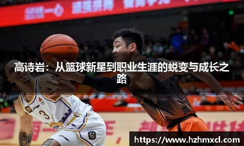 高诗岩：从篮球新星到职业生涯的蜕变与成长之路