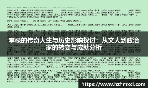 李禄的传奇人生与历史影响探讨：从文人到政治家的转变与成就分析