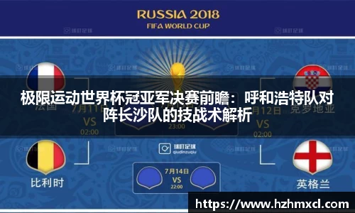 极限运动世界杯冠亚军决赛前瞻：呼和浩特队对阵长沙队的技战术解析