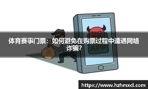 体育赛事门票：如何避免在购票过程中遭遇网络诈骗？