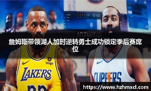 詹姆斯带领湖人加时逆转勇士成功锁定季后赛席位