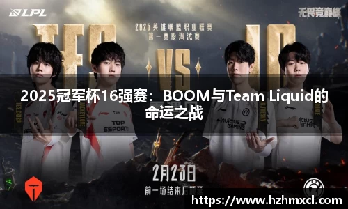 2025冠军杯16强赛：BOOM与Team Liquid的命运之战