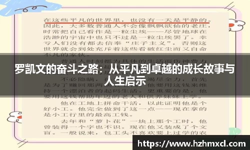 罗凯文的奋斗之路：从平凡到卓越的成长故事与人生启示