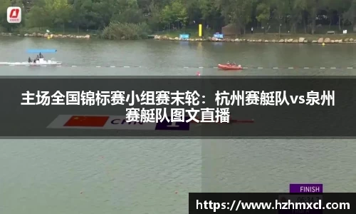 主场全国锦标赛小组赛末轮：杭州赛艇队vs泉州赛艇队图文直播